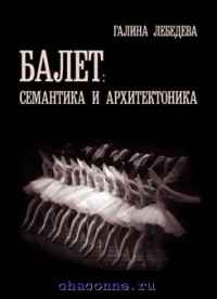Галина Лебедева - Балет: семантика и архитектоника