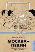 Шкут Александр - Москва-Пекин