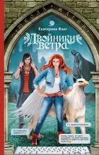 Екатерина Флат - Двойники ветра