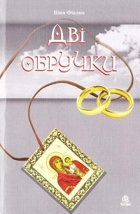 Ніна Фіалко - Дві обручки