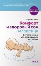 Саманта Квин - Комфорт и здоровый сон младенца. Естественные успокаивающие методики