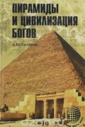 Андрей Скляров - Пирамиды и цивилизация богов