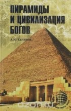 Андрей Скляров - Пирамиды и цивилизация богов