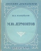 Виктор Мануйлов - М. Ю. Лермонтов
