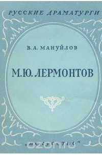 Виктор Мануйлов - М. Ю. Лермонтов