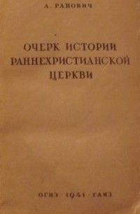 А. Б. Ранович - Очерк истории раннехристианской церкви