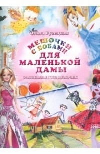 Ольга Русецкая - Мешочки с бобами для маленькой дамы. Рассказы для девочек