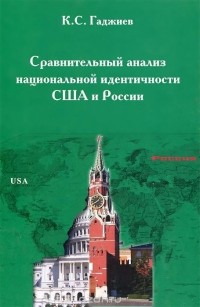 Камалудин Гаджиев - Сравнительный анализ национальной идентичности США и России.