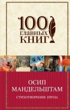 Осип Мандельштам - Стихотворения. Проза