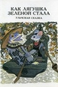 Ульчская сказка - Как лягушка зеленой стала