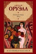 Джордж Оруэлл - Скотный Двор. Эссе