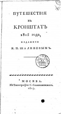 Петр Шаликов - Путешествие в Кронштат 1805 года, : изданное К. П. Шаликовым.