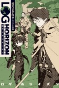 ログ・ホライズン (1) 異世界のはじまり / Log Horizon 1: The Beginning of a Different World