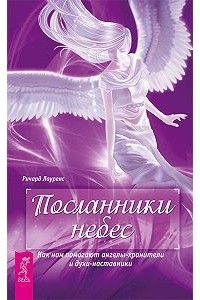 Ричард Лоуренс - Посланники небес. Как нам помогают ангелы-хранители и духи-наставники (сборник)