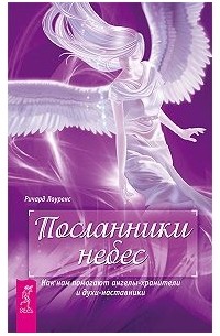 Посланники небес. Как нам помогают ангелы-хранители и духи-наставники