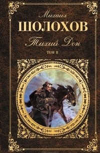 Михаил Шолохов - Тихий Дон. В 2 томах. Том II