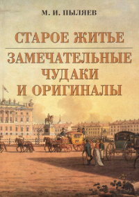 Михаил Пыляев - Старое житье. Замечательные чудаки и оригиналы (сборник)