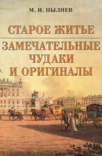 Старое житье. Замечательные чудаки и оригиналы