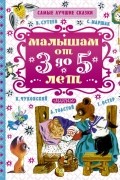 без автора - Малышам от 3 до 5 лет (сборник)