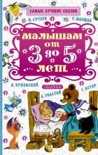 без автора - Малышам от 3 до 5 лет (сборник)