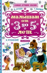 Малышам от 3 до 5 лет