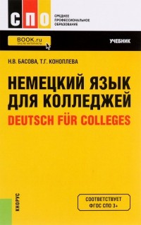  - Немецкий язык для колледжей / Deutsch fur Colleges. Учебник