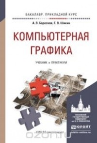  - Компьютерная графика. Учебник и практикум