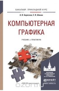  - Компьютерная графика. Учебник и практикум