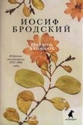 Иосиф Бродский - Полдень в комнате (сборник)