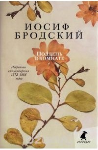 Иосиф Бродский - Полдень в комнате (сборник)