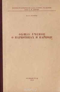 Лазарев Н.В. - Общее учение о наркотиках и наркозе