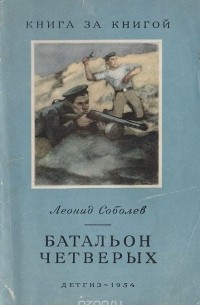 Леонид Соболев - Батальон четверых