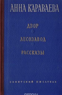 Двор. Лесозавод. Рассказы
