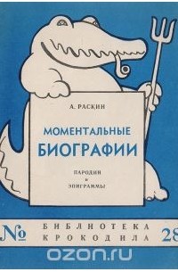 Александр Раскин - Моментальные биографии. Пародии и эпиграммы