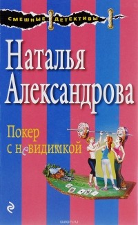 Наталья Александрова - Покер с невидимкой