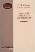  - Поздний токсикоз беременных