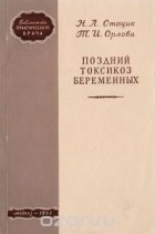  - Поздний токсикоз беременных