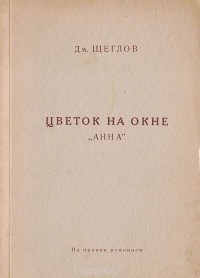 Дм. Щеглов - Цветок на окне. "Анна"