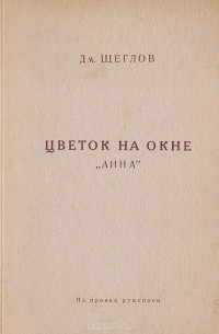 Дм. Щеглов - Цветок на окне. "Анна"