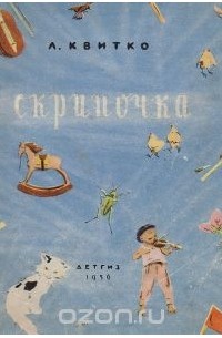 Скрипочка