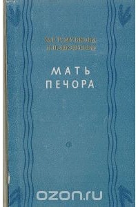 М.Р.Голубкова, Н.П.Леонтьев - Мать Печора (сборник)