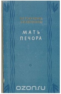 Мать Печора