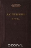 Александр Пушкин - Проза (сборник)