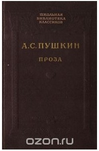 Александр Пушкин - Проза (сборник)
