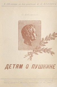 Ольга Кобылянская - Детям о Пушкине