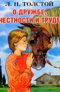 Лев Толстой - О дружбе, честности и труде (сборник)
