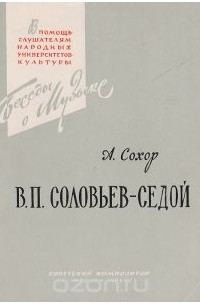 В. П. Соловьев-Седой