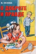 О доброте и правде