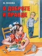 Валентина Осеева - О доброте и правде (сборник)
