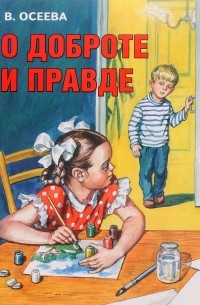 О доброте и правде